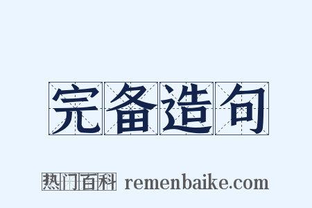 完备造句是什么意思的图片